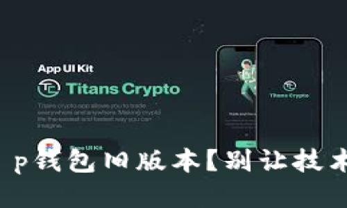 如何迅速找回你的t p钱包旧版本？别让技术难题拦住你的交易！