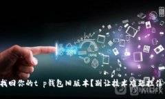 如何迅速找回你的t p钱包