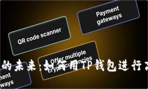 垃圾分类的未来：如何用TP钱包进行高效处理？