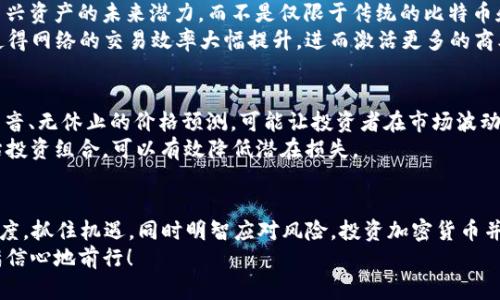 biasi加密货币投资：是机遇还是陷阱？探寻2023年财富之路的真实答案！/biasi  
加密货币, 投资机会, 市场分析/guanjianci  

引言：加密货币的游戏规则  
在数字革命的浪潮中，加密货币因其去中心化和匿名性迅速崛起。Bitcoin的成功开启了这一领域的辉煌篇章，而随之而来的数千种其他加密货币则为投资者提供了丰富的选择。然而，2023年的加密市场变幻莫测，对于许多想要参与的投资者来说，难免会有疑问：现在还值得投资加密货币吗？  

当前市场的怀疑与机遇  
2023年的加密货币市场可谓风云变幻。所有人都在攀附财富、风险与机遇的边缘，却又在宏观经济因素、法规变化和技术进步的影响下不断摇摆。市场的波动让许多投资者心生疑虑：这个行业是否已经饱和？我们是否走到了一个十字路口？  
尽管我们不能忽视那些让人忧虑的因素，但不能否认的是，加密货币仍然在不断演进，并依然吸引着大众的目光。 兴起的DeFi（去中心化金融）、NFT（非同质化代币）以及Layer 2解决方案让人眼前一亮，这些都是目前市场中最引人注目的机会，可能会在未来为投资者带来丰厚的回报。  

市场波动：挑战与机遇并存  
加密市场以其特殊的波动性著称，这意味着投资者能够在短时间内获得巨额利润的同时，也可能面临重大的损失。例如，今年年初某种小众币在不到一个月的时间里暴涨200%，随后又在几天内回落70%。这种波动对投资者的情绪影响极大，许多人在经历了一次又一次的损失后会对这个市场产生厌倦或失去信心。  
同样，我们也要认识到，市场的波动同样提供了丰富的短期交易机会。如果投资者能够掌握一定的技术分析能力，并在市场变动中保持冷静，那么很可能在行情剧烈波动时获得胜利。  

法规变化：解读影响投资的法律环境  
随着加密货币的受欢迎程度不断提升，各国的监管机构也在逐渐加强对加密行业的监管。这既是对投资者的保护，也是增强市场的合法性和可信度。例如，美国证券交易委员会（SEC）在针对某些加密资产的分类问题上，开展了一系列的调查。虽然严格的监管措施可能会对市场产生一定的负面影响，但也为行业的长远发展和稳定奠定基础。  
在投资时，了解法规环境是十分必要的。投资者需要经常关注与加密货币相关的新闻，及时调整自己的投资策略以适应不断变化的政策环境。  

技术发展：新兴数字资产的崛起  
技术是驱动加密货币发展的核心力量。区块链技术的不断发展正孕育出越来越多的创新项目。如同之前提到的DeFi与NFT，投资者可以考察这类新兴资产的未来潜力，而不是仅限于传统的比特币和以太坊。  
以NFT为例，其不仅仅是数字艺术品的代名词，更可能引发一场关于版权、所有权的新革命。同时，新一代的Layer 2扩展解决方案亦在不断涌现，使得网络的交易效率大幅提升，进而激活更多的商业模式。在这样一个快速发展的行业中，紧跟技术潮流的投资者总会走得更远。  

心态管理：在波动中保持冷静  
在投资加密货币时，心态显得尤为重要。市场会给出无数的声音，有些是积极向上的，而另一些则可能充满敌意。尤其是社交媒体上那些“暴富”的声音、无休止的价格预测，可能让投资者在市场波动中随波逐流。  
投资者需学会如何控制自己的情绪，保持理性的判断。在面对急剧波动时，做好风险管理是成功的关键。设定合适的止损点、分散投资以及定期评估投资组合，可以有效降低潜在损失。  

结语：加密货币的未来在你手中  
虽然2023年的加密货币市场依然充满挑战，但也蕴藏着许多可供挖掘的机会。无论你是投资新手还是经验丰富的操盘手，都要保持对市场的敏感度，抓住机遇，同时明智应对风险。投资加密货币并不是一夜暴富的捷径，而是对市场、技术和心态的综合考验。  
归根结底，现在投资加密货币能否成功，关键在于你对市场的理解、机会的把握以及自身的决策能力。希望你在未来的投资旅程中，能够审慎并充满信心地前行！