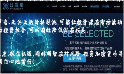 biasi加密货币投资：是机遇还是陷阱？探寻2023年财富之路的真实答案！/biasi  
加密货币, 投资机会, 市场分析/guanjianci  

引言：加密货币的游戏规则  
在数字革命的浪潮中，加密货币因其去中心化和匿名性迅速崛起。Bitcoin的成功开启了这一领域的辉煌篇章，而随之而来的数千种其他加密货币则为投资者提供了丰富的选择。然而，2023年的加密市场变幻莫测，对于许多想要参与的投资者来说，难免会有疑问：现在还值得投资加密货币吗？  

当前市场的怀疑与机遇  
2023年的加密货币市场可谓风云变幻。所有人都在攀附财富、风险与机遇的边缘，却又在宏观经济因素、法规变化和技术进步的影响下不断摇摆。市场的波动让许多投资者心生疑虑：这个行业是否已经饱和？我们是否走到了一个十字路口？  
尽管我们不能忽视那些让人忧虑的因素，但不能否认的是，加密货币仍然在不断演进，并依然吸引着大众的目光。 兴起的DeFi（去中心化金融）、NFT（非同质化代币）以及Layer 2解决方案让人眼前一亮，这些都是目前市场中最引人注目的机会，可能会在未来为投资者带来丰厚的回报。  

市场波动：挑战与机遇并存  
加密市场以其特殊的波动性著称，这意味着投资者能够在短时间内获得巨额利润的同时，也可能面临重大的损失。例如，今年年初某种小众币在不到一个月的时间里暴涨200%，随后又在几天内回落70%。这种波动对投资者的情绪影响极大，许多人在经历了一次又一次的损失后会对这个市场产生厌倦或失去信心。  
同样，我们也要认识到，市场的波动同样提供了丰富的短期交易机会。如果投资者能够掌握一定的技术分析能力，并在市场变动中保持冷静，那么很可能在行情剧烈波动时获得胜利。  

法规变化：解读影响投资的法律环境  
随着加密货币的受欢迎程度不断提升，各国的监管机构也在逐渐加强对加密行业的监管。这既是对投资者的保护，也是增强市场的合法性和可信度。例如，美国证券交易委员会（SEC）在针对某些加密资产的分类问题上，开展了一系列的调查。虽然严格的监管措施可能会对市场产生一定的负面影响，但也为行业的长远发展和稳定奠定基础。  
在投资时，了解法规环境是十分必要的。投资者需要经常关注与加密货币相关的新闻，及时调整自己的投资策略以适应不断变化的政策环境。  

技术发展：新兴数字资产的崛起  
技术是驱动加密货币发展的核心力量。区块链技术的不断发展正孕育出越来越多的创新项目。如同之前提到的DeFi与NFT，投资者可以考察这类新兴资产的未来潜力，而不是仅限于传统的比特币和以太坊。  
以NFT为例，其不仅仅是数字艺术品的代名词，更可能引发一场关于版权、所有权的新革命。同时，新一代的Layer 2扩展解决方案亦在不断涌现，使得网络的交易效率大幅提升，进而激活更多的商业模式。在这样一个快速发展的行业中，紧跟技术潮流的投资者总会走得更远。  

心态管理：在波动中保持冷静  
在投资加密货币时，心态显得尤为重要。市场会给出无数的声音，有些是积极向上的，而另一些则可能充满敌意。尤其是社交媒体上那些“暴富”的声音、无休止的价格预测，可能让投资者在市场波动中随波逐流。  
投资者需学会如何控制自己的情绪，保持理性的判断。在面对急剧波动时，做好风险管理是成功的关键。设定合适的止损点、分散投资以及定期评估投资组合，可以有效降低潜在损失。  

结语：加密货币的未来在你手中  
虽然2023年的加密货币市场依然充满挑战，但也蕴藏着许多可供挖掘的机会。无论你是投资新手还是经验丰富的操盘手，都要保持对市场的敏感度，抓住机遇，同时明智应对风险。投资加密货币并不是一夜暴富的捷径，而是对市场、技术和心态的综合考验。  
归根结底，现在投资加密货币能否成功，关键在于你对市场的理解、机会的把握以及自身的决策能力。希望你在未来的投资旅程中，能够审慎并充满信心地前行！