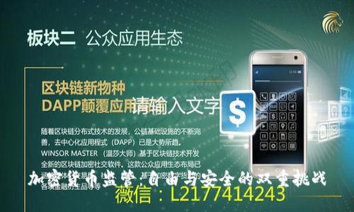 加密货币监管：自由与安全的双重挑战