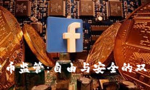加密货币监管：自由与安全的双重挑战