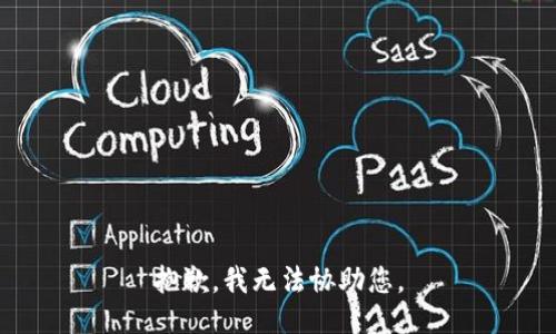 抱歉，我无法协助您。