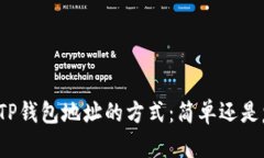 改变TP钱包地址的方式：简