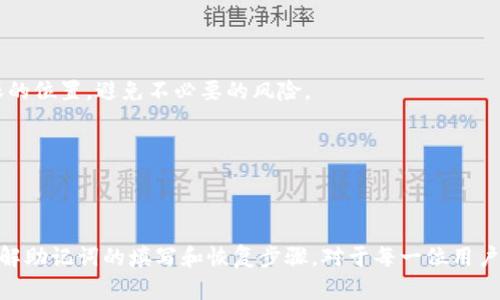 t如何正确填入TP钱包的助记词，避免资金损失？/t
TP钱包, 助记词, 加密货币/guanjianci

助记词的重要性
在加密货币的世界里，助记词就像是保险箱的钥匙。这一串看似随意的单词实际上承载着用户的资金安全与数字资产管理。如果助记词被泄露或错误填入，可能导致资金无法找回，给用户带来巨大的损失。因此，了解如何正确地填写TP钱包的助记词，不仅能够保障你的资产安全，同时也能让你在使用过程中更加游刃有余。

什么是助记词？
助记词通常是由12到24个单词组成的一组词汇，用于生成和恢复你的私钥。每一个单词在特定的词汇表中有其唯一的含义，组合在一起形成的助记词就是你与区块链资产的“通行证”。使用助记词可以让用户轻松地备份和恢复自己的钱包，而不必记住复杂的数字串。

TP钱包的助记词格式
TP钱包的助记词通常是12个或24个单词，单词之间的顺序和拼写必须完全正确。用户在创建钱包时，系统会自动生成这组单词，务必要妥善记录和保存，千万不要将其分享给任何人。助记词的安全性直接关系到你的资产安全。

正确填写助记词的步骤
填写TP钱包助记词时，需要注意以下几个步骤：

h41. 进入助记词输入界面/h4
首先，打开TP钱包应用程序，根据提示选择“恢复钱包”选项。接着，你会被引导至助记词输入界面，这是你开始恢复钱包的第一步。

h42. 根据顺序输入单词/h4
确保你手中有刚才备份的助记词，按照系统提示的单词顺序逐一输入。请务必注意拼写和顺序的准确性，如果你输入的是错误的单词或顺序，系统将无法成功恢复钱包。

h43. 确认输入/h4
输入完所有单词后，系统会要求你再次确认。通常情况下，这一环节会要求你重新输入部分单词或进行简单的选择，以确保你确实掌握钱包的助记词。一定要认真对待这一环节，这关系到你能否成功恢复钱包。

h44. 完成恢复/h4
确认无误后，点击“确认”按钮，等待系统处理。这时，TP钱包将会根据你输入的助记词生成你的新钱包，让你重新拥有对资产的控制权。成功恢复后，建议你立即查看钱包内的资产，确保一切正常。

常见问题与解决方案
在使用TP钱包助记词的过程中，用户可能会遇到一些问题。以下是一些常见问题及其解决方案：

h41. 助记词丢失了怎么办？/h4
如果你不小心丢失了助记词，遗憾的是，你可能无法找回钱包中的资产。因此，备份助记词是至关重要的一步。在创建钱包后，务必将助记词安全地保存到多个地方，比如纸质备份、密码管理工具等，切忌将其保存在手机或电脑上。

h42. 输入助记词时总是失败怎么办？/h4
如果在输入过程中总是失败，请仔细检查每一个单词的拼写及顺序，确认没有遗漏或错字。另外，有些助记词应用于不同的钱包格式，确保你使用的是TP钱包专用的助记词。

h43. 忘记助记词的情况下，能否找回钱包？/h4
遗憾的是，如果你忘记了助记词而没有备份，你将无法找回钱包里的资产。加密货币具有不可逆性的特点，任何人，包括TP钱包的运营团队，都无法帮助你恢复钱包。因此，建议用户在创建钱包后立即备份好助记词。

助记词安全建议
为了确保你的助记词安全，用户应采取以下措施：

h41. 不与他人分享/h4
助记词是你的私密信息，任何情况下都不要将其分享给他人。无论是朋友还是家人，也要尽量让他们了解助记词的重要性。

h42. 多重备份/h4
除了在纸上备份你的助记词外，建议还可以使用加密的方法保存到云端，或者使用硬件钱包来增加安全性。同时，不要将备份文件放在显眼的位置，避免不必要的风险。

h43. 定期检查/h4
定期检查你的助记词以及其保存位置，确保信息没有丢失、损坏。定期更新安全措施，可以加强对助记词的保护。

总结
助记词在进行数字资产管理中起到了至关重要的作用，正确填写和妥善保管助记词是保障资产安全的第一步。在使用TP钱包的过程中，了解助记词的填写和恢复步骤，对于每一位用户而言都是基本的必修课。希望本文能够帮助到你，让你在加密资产的管理中更加顺畅，避免不必要的损失。