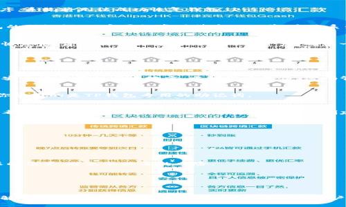 t如何正确填入TP钱包的助记词，避免资金损失？/t
TP钱包, 助记词, 加密货币/guanjianci

助记词的重要性
在加密货币的世界里，助记词就像是保险箱的钥匙。这一串看似随意的单词实际上承载着用户的资金安全与数字资产管理。如果助记词被泄露或错误填入，可能导致资金无法找回，给用户带来巨大的损失。因此，了解如何正确地填写TP钱包的助记词，不仅能够保障你的资产安全，同时也能让你在使用过程中更加游刃有余。

什么是助记词？
助记词通常是由12到24个单词组成的一组词汇，用于生成和恢复你的私钥。每一个单词在特定的词汇表中有其唯一的含义，组合在一起形成的助记词就是你与区块链资产的“通行证”。使用助记词可以让用户轻松地备份和恢复自己的钱包，而不必记住复杂的数字串。

TP钱包的助记词格式
TP钱包的助记词通常是12个或24个单词，单词之间的顺序和拼写必须完全正确。用户在创建钱包时，系统会自动生成这组单词，务必要妥善记录和保存，千万不要将其分享给任何人。助记词的安全性直接关系到你的资产安全。

正确填写助记词的步骤
填写TP钱包助记词时，需要注意以下几个步骤：

h41. 进入助记词输入界面/h4
首先，打开TP钱包应用程序，根据提示选择“恢复钱包”选项。接着，你会被引导至助记词输入界面，这是你开始恢复钱包的第一步。

h42. 根据顺序输入单词/h4
确保你手中有刚才备份的助记词，按照系统提示的单词顺序逐一输入。请务必注意拼写和顺序的准确性，如果你输入的是错误的单词或顺序，系统将无法成功恢复钱包。

h43. 确认输入/h4
输入完所有单词后，系统会要求你再次确认。通常情况下，这一环节会要求你重新输入部分单词或进行简单的选择，以确保你确实掌握钱包的助记词。一定要认真对待这一环节，这关系到你能否成功恢复钱包。

h44. 完成恢复/h4
确认无误后，点击“确认”按钮，等待系统处理。这时，TP钱包将会根据你输入的助记词生成你的新钱包，让你重新拥有对资产的控制权。成功恢复后，建议你立即查看钱包内的资产，确保一切正常。

常见问题与解决方案
在使用TP钱包助记词的过程中，用户可能会遇到一些问题。以下是一些常见问题及其解决方案：

h41. 助记词丢失了怎么办？/h4
如果你不小心丢失了助记词，遗憾的是，你可能无法找回钱包中的资产。因此，备份助记词是至关重要的一步。在创建钱包后，务必将助记词安全地保存到多个地方，比如纸质备份、密码管理工具等，切忌将其保存在手机或电脑上。

h42. 输入助记词时总是失败怎么办？/h4
如果在输入过程中总是失败，请仔细检查每一个单词的拼写及顺序，确认没有遗漏或错字。另外，有些助记词应用于不同的钱包格式，确保你使用的是TP钱包专用的助记词。

h43. 忘记助记词的情况下，能否找回钱包？/h4
遗憾的是，如果你忘记了助记词而没有备份，你将无法找回钱包里的资产。加密货币具有不可逆性的特点，任何人，包括TP钱包的运营团队，都无法帮助你恢复钱包。因此，建议用户在创建钱包后立即备份好助记词。

助记词安全建议
为了确保你的助记词安全，用户应采取以下措施：

h41. 不与他人分享/h4
助记词是你的私密信息，任何情况下都不要将其分享给他人。无论是朋友还是家人，也要尽量让他们了解助记词的重要性。

h42. 多重备份/h4
除了在纸上备份你的助记词外，建议还可以使用加密的方法保存到云端，或者使用硬件钱包来增加安全性。同时，不要将备份文件放在显眼的位置，避免不必要的风险。

h43. 定期检查/h4
定期检查你的助记词以及其保存位置，确保信息没有丢失、损坏。定期更新安全措施，可以加强对助记词的保护。

总结
助记词在进行数字资产管理中起到了至关重要的作用，正确填写和妥善保管助记词是保障资产安全的第一步。在使用TP钱包的过程中，了解助记词的填写和恢复步骤，对于每一位用户而言都是基本的必修课。希望本文能够帮助到你，让你在加密资产的管理中更加顺畅，避免不必要的损失。