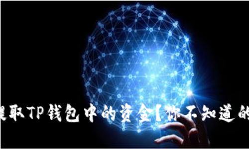 如何轻松提取TP钱包中的资金？你不知道的提现技巧！