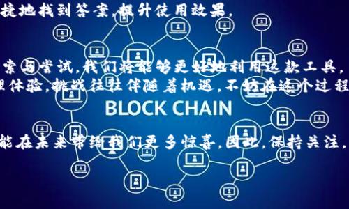 为了帮助你解决“t p钱包更新后怎样打开薄饼”的问题，我会设计一个吸引人的和相关关键词，并提供一个详细的内容简介。

在版本更新中迷失？揭开TP钱包薄饼的秘密！

关键词：TP钱包, 薄饼, 更新

引言：为何用户对TP钱包的更新如履薄冰
随着数字货币的快速发展，钱包应用也在不断更新和进化。TP钱包作为其中的一款备受欢迎的数字货币钱包，致力于为用户提供安全、便捷的交易体验。然而，近期的版本更新让不少用户感到困惑，尤其是在打开薄饼功能时，已经有不少用户在社交媒体上表达了他们的疑惑。“薄饼”这一概念虽然乍听之下简单明了，却在更新后的操作中带来了不少的挑战。

什么是TP钱包中的“薄饼”？
在TP钱包中，薄饼指的是一个用于存储和管理你数字资产的功能。这个功能通过最新版本的更新进行了，但由于改变了用户界面和操作流程，导致许多用户在尝试打开它时卡住。要想充分利用这个功能，了解其运作机制就显得尤为重要。

更新前后的变化：用户的迷茫
TP钱包的每一次更新都意在提升性能和用户体验，然而这也常常意味着用户需要重新学习新的操作方式。在最近的更新中，界面进行了大幅度的改动，许多熟悉的功能被重新排列，甚至可能会让老用户感到陌生。
例如，用户反馈在更新后，某些常用的按钮变得不再明显，薄饼的打开方式也似乎变得更为复杂。这种变化虽然初衷是为了更清晰的使用流程，但却在短期内让不少用户感到困扰。

如何打开TP钱包中的薄饼
首先，确保你的TP钱包应用已更新至最新版本。这一点非常重要，因为某些功能的最新只在更新版本中才会有效。
1. **打开TP钱包应用**：确保你输入的密码正确，顺利进入主界面。
2. **找到薄饼选项**：在主界面上，向下滑动，寻找“薄饼”或类似字眼的选项。如果找不到，尝试在搜索框中输入“薄饼”。
3. **点击进入**：一旦找到薄饼选项，点击它。此时，你可能会看到一个新的界面，展示有关你数字资产的信息。
4. **设置与管理**：在薄饼界面中，可以进行资产管理、查看交易记录等操作。这一功能的设置在新的版本中进行了，以便用户能够快速完成相关任务。

常见问题与解决方案
在用户的反馈中，有一些常见的问题经常被提到，让我们一一进行解答。
1. **无法找到薄饼功能**：如果在主界面上找不到薄饼选项，建议检查应用是否完全更新，并重启应用。如果仍然无法找到，可以尝试卸载后重新下载。
2. **操作不流畅**：有些用户反映新版本的流畅度下降，可能是因为手机内存不足，建议清理手机内存或者关闭不必要的应用后再试。
3. **信息显示错误**：如发现薄饼界面中数据显示错误，首先可以尝试退出重新登录。如果问题依旧，可以联系TP钱包的客服寻求帮助。

用户的反馈与体验
当TP钱包推出新版本时，用户的反馈往往是最直接的反应。有用户在论坛上表示，新版本让他们感到新鲜，但“薄饼”的操作确实需要时间来适应。也有一部分用户赞赏新的界面，更方便了他们对资产的管理。
总体来说，用户的体验因个人使用习惯而异，这也促使开发团队在后续迭代中更加注重用户的意见反馈，向更人性化的方向发展。

结合社区资源，共同探讨解决方案
数字货币的世界丰富多彩，每位用户的使用方式也有所不同。为了更好地掌握TP钱包的使用技巧，可以加入一些社区或者社交平台的用户交流群。在这些群组中，你可以和其他用户分享你的经验，获取实用的操作技巧。
社区中还有专业人士和资深用户，他们可能已经总结出了一些常见问题的解决办法，分享他们独特的视角和使用心得。借助这一资源，个人用户将能更加快捷地找到答案，提升使用效果。

结论：与TP钱包共同成长
数字钱包的发展不仅仅是技术的更新换代，更是用户与产品之间互动的深化。面对TP钱包的新版本，虽然一时间我们可能感觉到手足无措，但通过不断地探索与尝试，我们将能够更好地利用这款工具。
不论是打开薄饼还是进行其他交易，每一步的摸索，都是我们与技术成长的过程。随着时间推移，我们会逐步熟悉新的操作界面，创造更高效的数字资产管理体验。挑战往往伴随着机遇，不妨在这个过程中保持一份好奇心，积极与技术进步接轨。

期待未来的改变与创新
在数字金融领域，变化频繁且迅速。TP钱包的团队正在积极听取用户反馈，为持续改进与创新积累动力。无论是在操作流程、用户体验还是新功能推出，都可能在未来带给我们更多惊喜。因此，保持关注，紧随其后，才是应对变化的良好策略。

希望以上内容对你了解“TP钱包更新后如何打开薄饼”有所帮助。如果还有其他问题，别犹豫，随时向我询问！