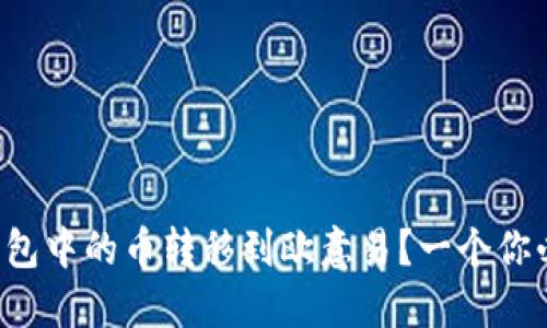 如何轻松将TP钱包中的币转移到欧意易？一个你必须知道的技巧！