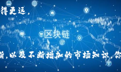 bianhaotp钱包莫名出现新的币？一探究竟背后的玄机/bianhao
tp钱包, 新币, 加密货币/guanjianci

引言：神秘新币的出现
你是否曾经打开你的tp钱包，惊讶地发现账户里多了一些从未听说过的新币？这种情况可能让人感到困惑甚至焦虑，尤其是在面对加密货币市场的复杂性时。对此，很多人产生疑问：这些币是从哪里来的？它们的价值如何？值得投资吗？在本篇文章中，我们将全面探讨这一现象的可能原因，并为你解开这层神秘的面纱。

新币出现在tp钱包的可能原因

首先，需要明确的是，加密货币的多样性有时会让我们感到困惑，特别是在钱包中出现未知币种的情况。以下是几个可能的原因：

h41. 系统自动识别/h4
一些钱包应用拥有自动识别功能，会根据市场上的最新发行，主动为用户添加新币。这种设计初衷是为了提升用户体验，让他们第一时间掌握最新的数字资产动向，然而，有些用户可能会对此感到不安，认为这些币是莫名其妙的干扰。

h42. 参与的某个项目更新了代币/h4
加密项目时常会推出新代币作为推广或补充某种功能。例如，某个项目可能决定将原有的代币进行改名或拆分，这在用户钱包中显示为多个新币。这种情况下，用户可能需要关注这些币的性质以及是否对其持有的原币种产生直接影响。

h43. 自动空投（Airdrop）/h4
空投是加密货币项目为推广新币而进行的免费分发活动，通常是持有某种特定代币的用户会收到。这往往是一个吸引用户和提升项目曝光度的手段。因此，如果你的钱包中出现了新的币，有可能是因为你之前持有了一些特定的代币，因而参与了空投。

如何判断新币的价值与安全性

随着你钱包中新币的增多，判断这些新币的价值及其可靠性显得尤为重要。接下来，我们将分享一些实用的标准，以帮助你更好地做出判断。

h41. 查阅官方信息/h4
每个新聘新币都有其背后的项目团队和白皮书，用户可以通过查阅这些资料，分析项目的目标、团队背景和技术方案。这些信息能帮助你判断币的背后是否有现实的应用场景和发展前景。

h42. 查看市场表现/h4
你可以通过各种加密货币交易所及市场数据网站来追踪这些新币的价格和交易量。频繁的交易量通常意味着它在一定程度上得到了市场的认可，而价格的波动情况则可以反映出这个币种的受欢迎程度。

h43. 加入社区讨论/h4
许多项目都会在社交媒体上建立专门的社区，借此与持币者进行互动。通过加入这些社群，你可以了解其他用户对该币的看法，从而获得更多的市场信息和判断依据。

应对心理焦虑的方法

当你看到钱包中莫名其妙的新币时，最初的感觉很可能是紧张或不安。这种情绪是完全正常的，尤其是在如今这个快速变化的市场环境中。以下是一些应对策略，或许能帮助你缓解这种心理焦虑。

h41. 冷静分析，不急于决策/h4
在遇到不确定的信息时，切忌冲动做出决策。你可以先收集信息，了解事情的真相，确保在充分调查后再做出投资选择。

h42. 学习市场知识/h4
参与加密货币圈最好的方式就是不断学习。参加线上课程、读书或观看相关视频，逐步增加自己的市场知识，这样才能更加从容应对未来可能出现的情况。

h43. 设定一个心理底线/h4
制定一个合理的投资计划，并设定合理的心理底线，以应对市场波动带来的不安。无论是获利还是亏损，保持一颗平常心，才能在这个充满不确定性的市场中走得更远。

结论：拥抱变化，理性投资

tp钱包中莫名出现的新币，这一现象无疑为我们带来了许多的思考与挑战。关键在于我们如何理解这些新币及其背后的潜在价值。通过冷静的分析，严谨的判断，以及不断增加的市场知识，你完全可以将这些可能的乱象转化为个人投资的一部分。无论未来的市场如何变化，保持理性、灵活和周全的信息获取方式，是每一个投资者都必须具备的能力。