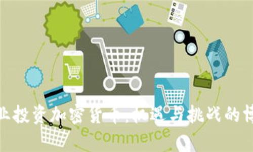 企业投资加密货币：机遇与挑战的博弈