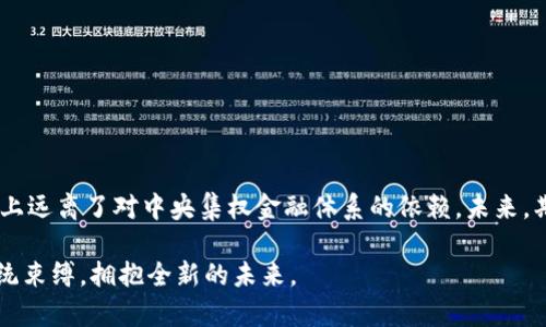   打破传统金融束缚：O3加密货币如何重塑你的投资未来 / 
 guanjianci 加密货币, O3, 投资 /guanjianci 

引言：揭开O3的神秘面纱

在加密货币这个瞬息万变的世界中，投资者们不断寻求新机遇，希望能在这场数字货币革命中找到自己的定位。而在众多新兴加密资产中，O3凭借其独特的特性和令人兴奋的应用前景，逐渐吸引了越来越多的目光。O3究竟是什么？它为何能在日益拥挤的市场中脱颖而出？接下来，我们将深入探索O3加密货币的方方面面，帮助你更好地理解这一投资新星。

O3简介：不仅仅是另一种加密货币

O3（O3 Swap）是一种去中心化的金融平台，旨在提供无缝的资产交换和管理体验。与传统的集中式交易所不同，O3利用区块链技术，实现了用户资产的真正掌控。O3的设计理念是为了打破传统金融体系的限制，让每个人都能自由地管理和交换自己的数字资产。

O3背后的团队充满激情和创新精神，他们在区块链和金融领域都有着丰富的经验。通过O3，用户不仅可以进行简单的货币交换，还能享受到更高级的金融服务，例如流动性池、借贷等，这些都是由社区共同维护和发展的。这样的结构让O3与其他加密货币平台有了明显的区隔。

O3的核心功能：用户如何受益

在O3平台上，用户可以享受到多种激动人心的功能，每一个都旨在提供更好的用户体验和更高的资产价值。以下是O3的几个核心功能：

h41. 去中心化资产交换/h4

O3允许用户在不同的数字资产之间无缝切换，确保交易过程透明且高效。交易不需要通过任何中介机构，用户可以直接在区块链上进行。这样的设计不仅提升了安全性，还显著降低了交易成本。

h42. 流动性挖矿/h4

通过参与流动性挖矿，用户可以在平台上提供流动性，并获得相应的奖励。这是一个双赢的局面：平台得到了用户的支持，用户则可以从中获得额外的收益，形成一个良性循环。流动性挖矿没有门槛，人人都有机会参与。

h43. 借贷和质押服务/h4

O3还提供了借贷和质押的服务，让用户不仅能在交易中获利，还可以通过资产增值来实现财富管理。用户可以将资产质押在O3平台上，获得固定收益，甚至用质押的资产作为抵押借取其他资产，这是一种灵活多样的资产管理方式。

O3的技术优势：为何选择O3？

O3的成功不仅归功于其创新的功能，更源于其强大的技术基础。采用最先进的区块链技术，O3平台保证了高吞吐量和低延迟，即使在交易高峰期也能顺畅运行。而且，O3还具备超强的安全性，采用多层加密措施，确保用户的资产安全无忧。

另外，O3的智能合约体系确保了交易的自动化和透明性，所有交易记录都可在区块链上追溯。这种透明性增强了用户对平台的信任感，使得O3迅速赢得了社区的认可与支持。

市场前景：O3的未来发展

尽管O3目前已经在加密货币市场上取得了一定的成就，但其发展潜力依然巨大。随着去中心化金融（DeFi）理念的不断传播，越来越多的用户将开始关注像O3这样的平台。此外，随着全球对数字资产的认可加深，O3的用户群体有望继续扩大。

为了适应市场需求和技术变化，O3团队始终保持着快速的迭代更新，不断引入新的功能与服务。这样的开创性思维与灵活性，使得O3在竞争激烈的市场中始终保持领先。

如何参与O3：简单易懂的步骤

如果你已经对O3加密货币产生了浓厚的兴趣，接下来，我们就来看看如何参与O3，开启自己的投资之旅：

h41. 创建钱包/h4

首先，你需要创建一个支持O3的数字钱包。市面上有很多种数字钱包可供选择，确保选择一个口碑良好并且安全可靠的。钱包的选择可以影响你未来在O3上的操作体验，因此一定要仔细研究。

h42. 购买O3/h4

创建好钱包后，你可以在各大交易所上购买O3代币。根据自己的需求选择合适的交易平台，确保该平台的信誉良好和交易安全。

h43. 参与平台活动/h4

购买O3后，就可以在平台上进行各种活动，如交易、流动性挖矿、借贷等。确保了解每一种活动的风险与收益，这样才能更好地管理自己的投资。

结语：打破束缚，拥抱O3的未来

总之，O3加密货币凭借其创新的理念和强大的技术，能够成为改变传统金融格局的重要力量。通过参与O3，我们不仅在经济上迈出了重要的一步，还在心理上远离了对中央集权金融体系的依赖。未来，期待O3能为更多人打开财富的门，助力大家在数字经济时代腾飞。

在这个快速变化的市场中，保持警觉与学习是至关重要的，这样才能抓住O3所带来的无限可能。希望你能在这段旅程中，找到属于自己的投资理想，打破传统束缚，拥抱全新的未来。