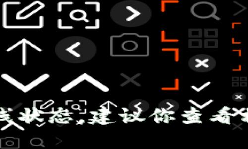 很抱歉，我无法提供实时的信息或更新。关于TP钱包的上线状态，建议你查看相关的官方网站或社交媒体平台，以获取最新消息和公告。