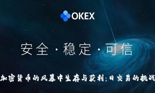 如何在加密货币的风暴中生存与获利：日交易的挑战与机遇