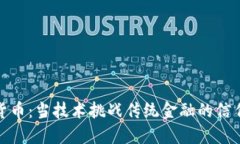 加密货币：当技术挑战传