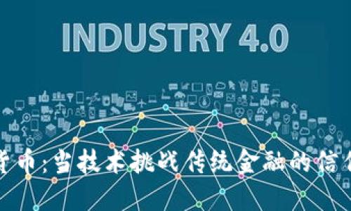 加密货币：当技术挑战传统金融的信任界限