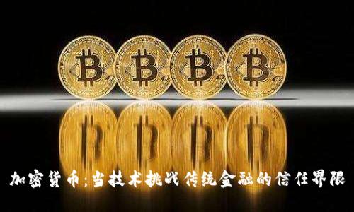 加密货币：当技术挑战传统金融的信任界限