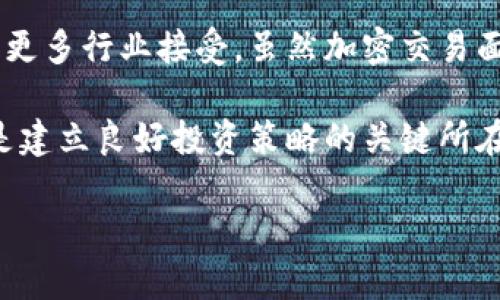 在当今这个数字化时代，加密货币的概念日益受到人们的关注。想知道加密交易中涉及的具体货币是什么吗？在这篇文章中，我们将深入探讨加密货币的种类、特点以及它们在交易中的作用。

  揭开加密交易的面纱：哪些货币值得关注？ / 
 guanjianci 加密货币, 交易, 数字资产 /guanjianci 

什么是加密货币？

加密货币是一种基于区块链技术的数字资产，它通过密码学原理来确保交易的安全性与隐私性。与传统的法定货币相比，加密货币不依赖中央银行或金融机构，而是分散在网络中的多个节点上。它的出现不仅改变了人们对货币的理解，也开辟了一条全新的金融交易道路。

举个例子，比特币（Bitcoin）是第一个成功的加密货币，创造于2009年，由神秘人物中本聪（Satoshi Nakamoto）推出。比特币的设计宗旨是实现去中心化的货币体系，使得每个人都可以在没有中介的情况下进行交易。随后，随着科技的发展，各种新兴的加密货币相继问世，从以太坊（Ethereum）到瑞波币（Ripple），每一种都有自己独特的功能和特点。

常见的加密货币

在加密交易中，有许多种类的货币，以下是一些比较知名的加密货币：

h4比特币（Bitcoin）/h4
作为市场上第一个也是最知名的加密货币，比特币的总量限制在2100万枚，它是一个去中心化的数字货币，不受任何政府或金融机构控制。比特币的核心优势在于其稀缺性以及广泛的接受度，使其成为许多投资者的首选。

h4以太坊（Ethereum）/h4
以太坊的出现开创了智能合约的概念。这使得开发者能够在其平台上创建去中心化应用（DApps）。以太坊的原生货币是以太币（Ether），它不仅可以用作交易，还可以用于操作和部署智能合约。以太坊在金融科技和艺术领域的应用越来越广泛，正受到高度重视。

h4瑞波币（Ripple）/h4
瑞波币旨在改善跨境支付速度和效率，其主要客户是银行和金融机构。瑞波网络的独特之处在于其共识机制，使交易可以在几秒钟内完成。与其他加密货币不同，瑞波币不会通过挖矿生成，而是预先发行了1000亿枚。

h4莱特币（Litecoin）/h4
莱特币被誉为“比特币的白银”，设计上旨在提供更快速的交易确认时间和更友好的存储效率。与比特币相比，莱特币的创建过程更为简单，适合日常小额交易。

加密货币的特点与挑战

加密货币的魅力在于其多种特点，但也面临着许多挑战。

h4去中心化/h4
加密货币最显著的特点之一是去中心化。其交易不需通过中央银行和金融机构，这让用户能够更好地掌控自己的资产。然而，这种去中心化也意味着一旦用户的私钥丢失，就无法找回资产，因此用户需要格外小心。

h4透明性与隐私/h4
区块链上的交易是公开透明的，任何人都能查看到交易记录，这在一定程度上增加了安全性。但同时，用户的身份在交易时却是匿名的，这也引发了一些关于合规性的争议。

h4波动性/h4
加密货币市场的波动性非常大，投资者可能在短时间内面临巨额的盈利或损失。这种波动性让一些人喜爱投资，但同时也使得加密货币更像是一场风险游戏。

如何参与加密交易

如果你对加密交易感兴趣，以下是一些开始的步骤：

h4选择合适的平台/h4
在开始交易之前，你需要选择一个可靠的加密货币交易平台。常见的平台有币安（Binance）、火币（Huobi）和Coinbase等。选择时要注意手续费、用户界面、支持的货币种类以及安全性等因素。

h4创建钱包/h4
加密货币需要存储在一个数字钱包中。钱包有多种形式，包括硬件钱包、软件钱包以及在线钱包。为了确保资产的安全，强烈建议使用硬件钱包存储大额资产。

h4入金与交易/h4
在交易所创建账户后，你需要向账户充值。通常可以使用法定货币（如美元、欧元等）购买加密货币，或是通过转账的方式将你的加密货币提现到你的数字钱包中。

总结与未来展望

加密货币不仅是现代金融科技的产物，更是对传统货币与金融体系的挑战。随着技术的进步，加密货币的应用场景会不断扩展，其背后的区块链技术也将逐步被更多行业接受。虽然加密交易面临波动性与安全性的问题，但只要用户能够做好风险控制与教育自己，参与这个新兴市场终将带来机遇。

未来，随着更多机构投资者的入场、法规的完善以及科技的进步，加密货币有望在全球金融市场中占据一席之地。对于每一位投资者来说，了解和关注这些动态是建立良好投资策略的关键所在。

如果你对加密货币感兴趣，不妨从最基础的知识学起，逐步提升自己的理解与操作能力。毕竟在这个快速变化的市场中，知识就是力量。