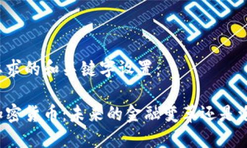 以下是您要求的和关键字设置：

区块链与加密货币：未来的金融变革还是泡沫的虚幻？