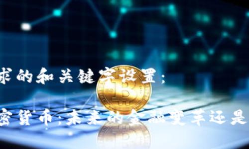 以下是您要求的和关键字设置：

区块链与加密货币：未来的金融变革还是泡沫的虚幻？