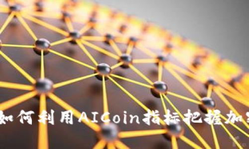 颠覆传统投资：如何利用AICoin指标把握加密货币市场机遇