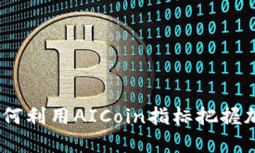 颠覆传统投资：如何利用AICoin指标把握加密货币市场机遇