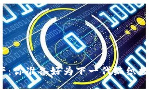 加密货币遗产：你准备好为下一代编织数字未来了吗？