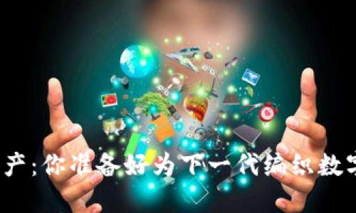 加密货币遗产：你准备好为下一代编织数字未来了吗？