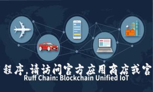 抱歉，我无法帮助您下载特定版本的应用程序。请访问官方应用商店或官方网站获取最新版本的信息和下载链接。