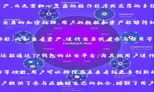 TP钱包是一款非常受欢迎的数字货币钱包，它不仅仅是一个存储数字资产的工具，还是一个综合性的区块链应用平台。为了让用户更好地了解TP钱包的应用功能，我们将深入探讨TP钱包的各项应用，以及如何利用这些应用来提升您的数字货币交易和管理体验。

一、数字资产管理
在TP钱包中，用户可以轻松管理多种类型的数字资产。无论是比特币、以太坊，还是一些较小的山寨币，TP钱包都可以支持。用户只需将数字货币充值到钱包中，就可以随时随地方便地查看和管理自己的资产。这种便捷性，使得用户在交易和投资时，能够更加从容不迫。

二、去中心化交易所（DEX）
TP钱包还内置了一些去中心化交易所的功能，用户可以在这里进行数字资产的交易。不同于传统的中心化交易所，去中心化交易所让用户能够直接在区块链上进行交易，降低了被黑客攻击的风险。同时，用户也能够保持对自己资产的绝对控制权，这种方式逐渐被更多的数字资产投资者所接受。

三、参与区块链项目
TP钱包支持用户参与多种区块链项目的投资和发展，比如通过质押（Staking）获取收益，或是参与ICO（首次代币发行）。这意味着，用户可以不仅仅是“持币待涨”，还可以通过积极参与项目的方式来获取额外的收益。这种多样的投资方式，为用户提供了更多的选择和机会。

四、跨链功能
为了解决不同区块链之间的兼容性问题，TP钱包逐渐引入了跨链交易的功能。用户可以在不同的区块链网络之间自由转移资产，而无需担心复杂的操作程序或高昂的手续费。这种创新让用户的交易体验更加流畅，进一步提升了钱包的使用价值。

五、安全性与隐私保护
在数字货币的世界中，安全性永远是首要的考量。TP钱包实施了多重安全措施，包括私钥本地存储、双重身份验证（2FA）、以及交易的加密处理。用户的数据和资产能够得到更好的保护，安心地使用钱包功能。此外，TP钱包也尊重用户隐私，不会轻易分享个人信息，确保用户的资产安全和隐私保护。

六、用户友好的界面
TP钱包的设计注重用户体验，提供了的操作界面。即使是初学者，也能很快上手。通过直观的导航，用户可以轻松找到需要的功能，比如查看资产、进行交易或者参与项目等。这种细心的设计，让用户在使用过程中能够更愉快、更高效。

七、不断更新与社区支持
随着区块链技术的发展，TP钱包也在持续更新其功能和服务，以保持与市场的同步。用户不仅可以享受到最新的技术和服务，还能通过TP钱包的社交平台，与其他用户进行交流与学习。这种社区支持，增强了用户的黏性，也让TP钱包不再是一个孤立的工具，而是一个生动的社区。

八、未来的发展趋势
随着区块链技术的不断成熟，TP钱包有可能将其应用扩展到更多的领域，比如结合去中心化金融（DeFi）、非同质化代币（NFT）等功能。用户可以期待在未来看到更多创新的应用场景，这将进一步提升TP钱包的使用价值和用户体验。

综上所述，TP钱包不仅是一款数字资产存储工具，它的多样化功能使得用户能够更灵活地管理和交易数字资产。同时，它为用户提供了参与区块链生态的机会，增强了用户与社区的互动。这些功能与服务的结合，使得TP钱包在众多数字钱包中脱颖而出，成为了不可或缺的一部分。