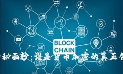 揭开神秘面纱：谁是货币加密的真正创始人？