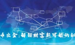 加密货币出金：解锁财富