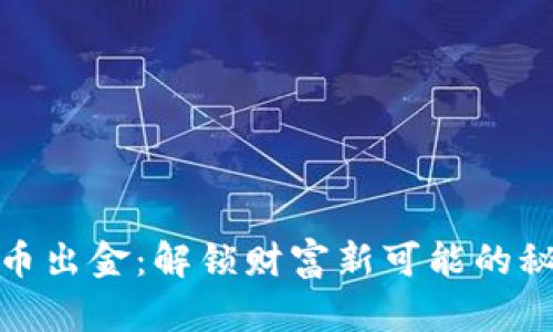 加密货币出金：解锁财富新可能的秘密挑战