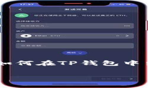 在TP钱包中出售币的过程并不复杂，但对于初学者来说可能会有些迷惑。本文将详细解答如何在TP钱包中出售数字货币，并为您提供相关的技巧和建议，确保您可以顺利完成交易，最大化您的收益。

TP钱包出售数字货币的终极指南：轻松实现资产变现