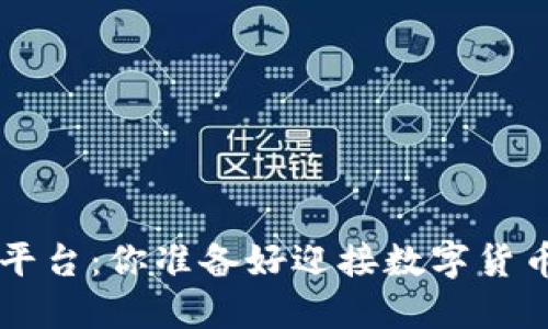 ICO加密货币发售平台：你准备好迎接数字货币革命的挑战了吗？