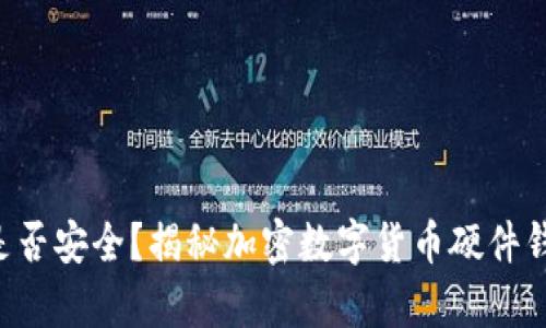 “你的资产是否安全？揭秘加密数字货币硬件钱包的真相！”