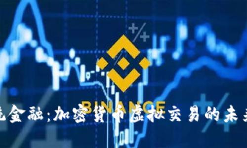 挑战传统金融：加密货币虚拟交易的未来与机遇