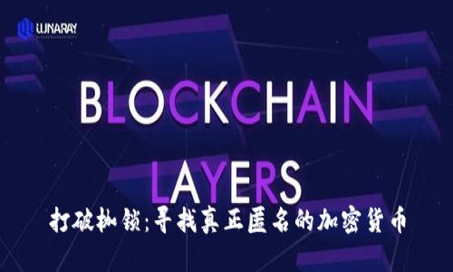 打破枷锁：寻找真正匿名的加密货币