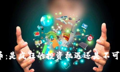 夜盘加密货币：是疯狂的投资机遇还是不可预测的风险？