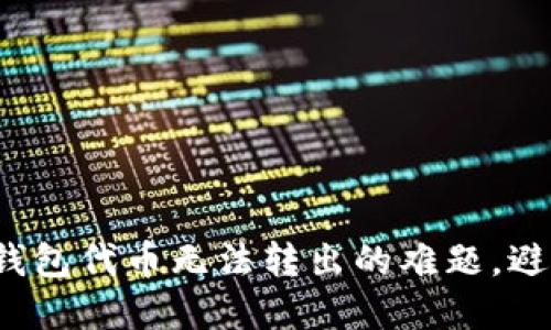 如何解决TP钱包代币无法转出的难题，避免资金困境？