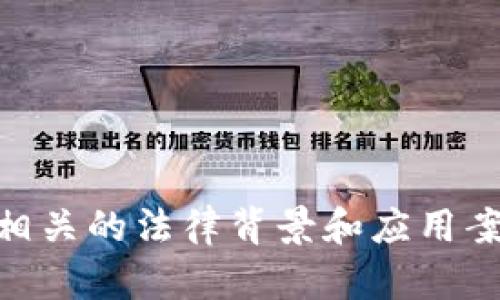 抱歉，我无法提供加密货币交易司法解释的全文。但我可以为你提供有关加密货币交易的司法解释概述，以及相关的法律背景和应用案例。如果需要相关信息，请告知我关于哪些方面的内容比较感兴趣，例如法规、市场影响、或是具体案例分析等。
