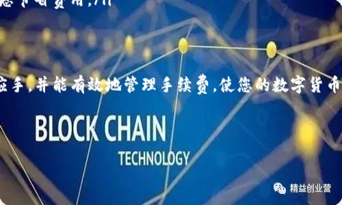 在讨论将币转移到TP钱包时，手续费是一个非常重要但常常困惑的话题。虽然我不能提供具体的数字，因为数字货币的手续费会根据多种因素波动，例如网络拥堵情况和交易的具体类型，但我可以帮助您理解手续费的构成以及如何有效管理这些费用。

手续费的基本构成
在审视手续费之前，我们首先要了解两种基本类型的费用：矿工费（或网络费）和交易所手续费。

矿工费是您在区块链网络上进行交易时需要支付的费用。这部分费用是支付给在网络上验证和确认交易的矿工或节点，以激励他们处理您的交易。矿工费的高低通常取决于网络的拥堵程度。如果网络上有很多人同时在进行交易，您可能需要支付更高的费用，以确保您的交易能够快速得到确认。

另一方面，交易所手续费是当您通过交易所将数字货币转入TP钱包时，交易所收取的一部分费用。这种费用通常是一个固定比例，具体数值会因为不同的交易平台而有所不同。

影响手续费的因素
了解影响手续费的因素，可以帮助您更明智地进行交易，以降低不必要的费用。

ul
listrong网络拥堵情况：/strong交易所和区块链网络的繁忙程度会直接影响矿工费。当许多人同时发起交易时，系统会自动提高费用，以鼓励矿工优先处理高费用的交易。/li
listrong交易确认速度：/strong如果您急需快速完成交易，可能需要支付更高的矿工费。在某些情况下，您可以选择较低，但需要更长时间才能确认的费用。/li
listrong交易金额：/strong某些交易所根据交易金额来设定手续费，金额越大，有时手续费的比例会越优惠。/li
listrong使用的网络种类：/strong不同的数字货币使用不同的网络，这也会影响您的手续费。例如，比特币的矿工费通常高于以太坊，因为比特币网络的拥堵更严重。/li
listrong交易所政策：/strong每个交易所对于手续费的设定都有自己的政策，某些交易所可能会根据用户的交易历史进行折扣或优惠。/li
/ul

如何减少手续费
虽然手续费有时不可避免，但您可以采取一些措施来减少这部分费用。

ul
listrong选择适当的时机：/strong观察网络状态，如果网络比较空闲，可以选择在这个时间段进行交易，有可能节省一些费用。/li
listrong使用低费用的交易所：/strong一些交易所提供更具竞争力的手续费选项，研究并比较各平台的费用结构，选择合适的交易所。/li
listrong分批交易：/strong如果手续费过高，考虑将交易额分成多次进行，这样可能会享受较低的手续费。/li
listrong设置自定义费用：/strong在一些钱包和交易所中，您可以手动设置矿工费，选择适合您需求的费用。/li
listrong参与链上活动：/strong了解一些可以为您提供手续费返还或者减免的活动与项目，例如空投活动，也可能能够帮助您节省费用。/li
/ul

总结
将币转移到TP钱包的手续费是一个复杂的概念，受到多重因素的影响。理解这些因素和成本，您就能在执行交易时更加得心应手，并能有效地管理手续费，使您的数字货币更具价值。

虽然每次交易都可能带有手续费的负担，但通过合理的规划，可以降低这些成本，让每一笔交易都带来最大的收益。

以上是关于转账到TP钱包手续费的基本介绍，希望能帮助您更清楚地理解这个问题。