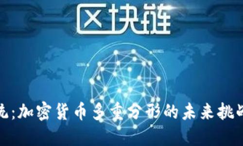打破传统：加密货币多重分形的未来挑战与机遇