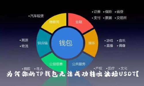 为何你的TP钱包无法成功转出波场USDT？