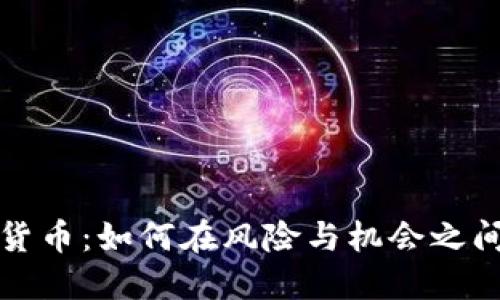 掌控加密货币：如何在风险与机会之间找到平衡