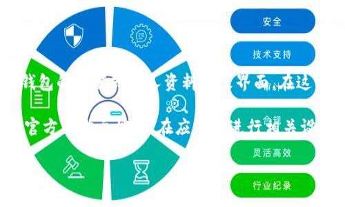 在 t p 钱包中，用户可以为其钱包设置一个便于识别的名称，以帮助管理和区分不同的账户或钱包。设置名称通常出现在钱包的设置或个人资料修改界面。在这个界面中，您可以输入一个自定义的名称，用以标识您所创建的这个钱包，帮助您在使用和管理多个钱包时更加方便和清晰。

如果您对如何在 t p 钱包中设置名称有进一步的问题或需要更详细的指导，可以根据具体的应用版本，查阅 t p 钱包的官方帮助文档，或在应用内进行相关设置操作。在这方面，确保使用的是最新版本的应用程序，以便获得最佳的用户体验和所有最新功能。

如果您需要更多关于 t p 钱包的使用技巧或常见问题的解答，请告诉我！