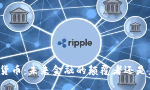 央行数字货币：未来金融的颠覆者还是监管工具？