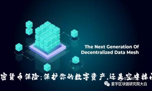 加密货币保险：保护你的数字资产，还是空中楼阁？