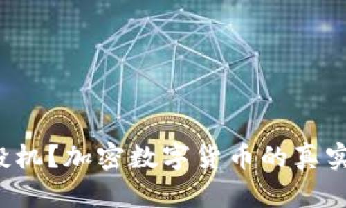 投资还是投机？加密数字货币的真实面貌揭晓！